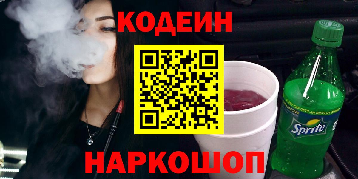 Кодеин Purple Drank  Кодеиновый сироп Lean Purple Drank  Вход с VPN  Сибай 
